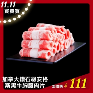 加拿大鑽石級安格斯黑牛胸腹肉片(200g/包)