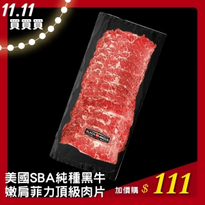 美國SBA純種黑牛雪花嫩肩菲力頂級肉片(150g/盤)