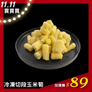 冷凍切段玉米筍(1000g/包)